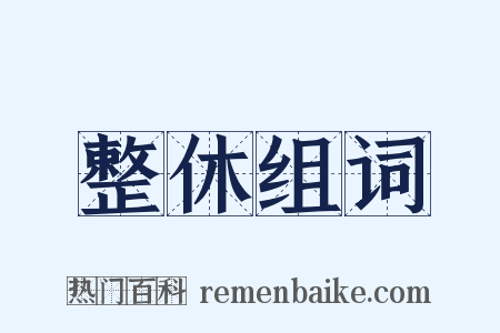 整休组词是什么意思的图片